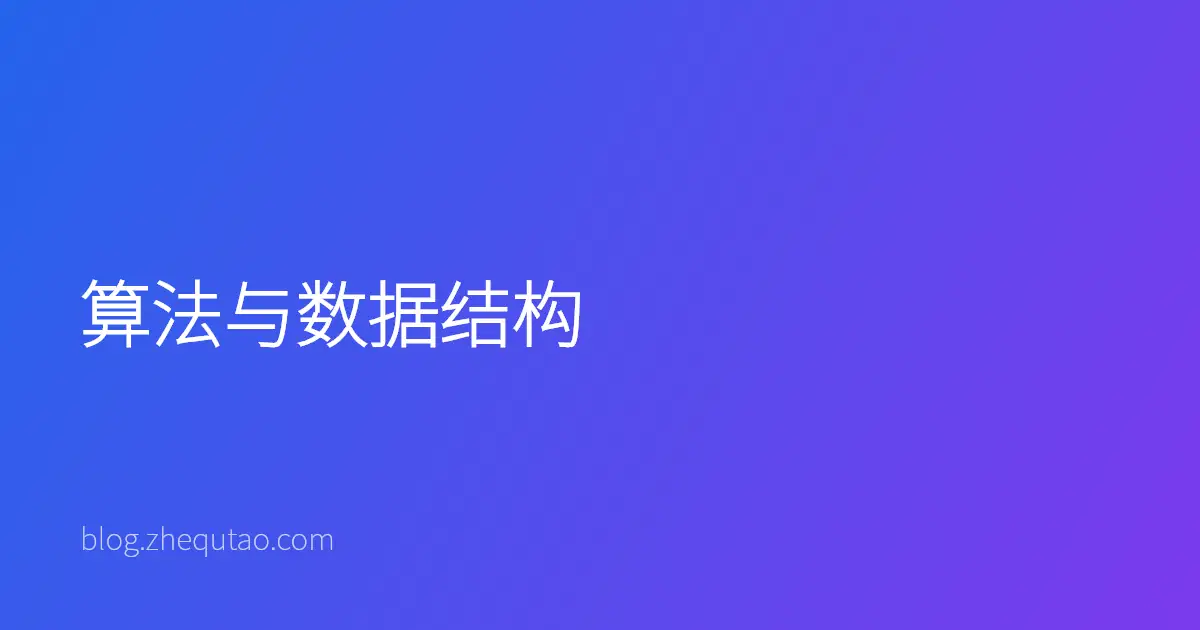 算法与数据结构