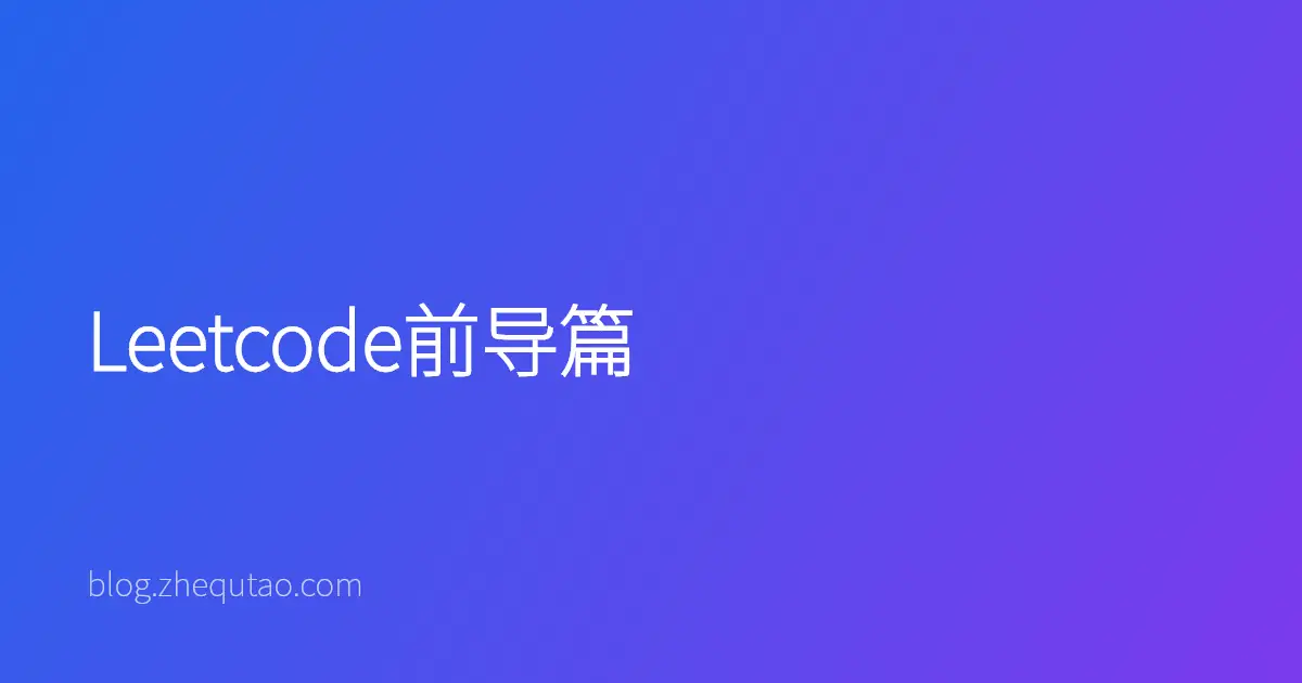 Leetcode前导篇