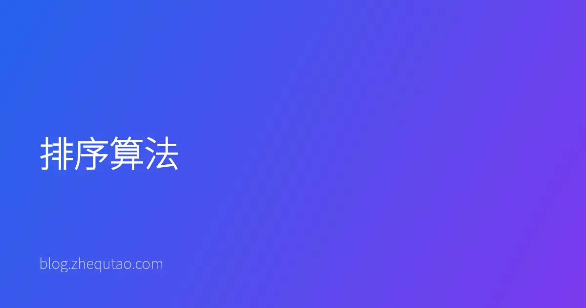排序算法