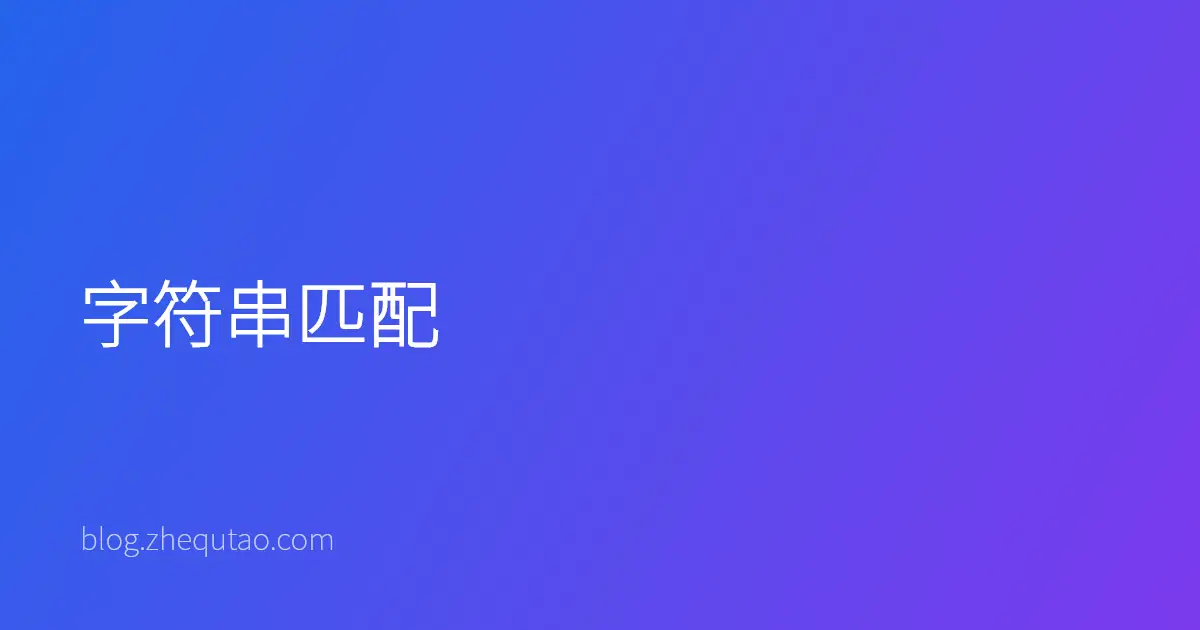 字符串匹配