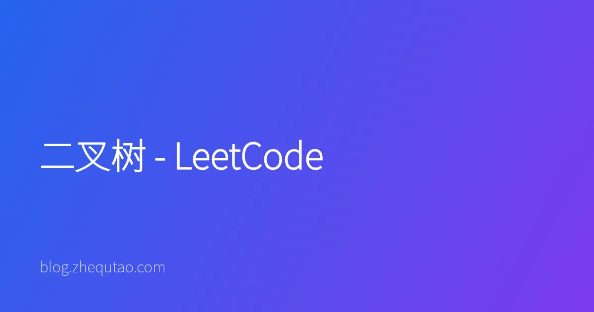 二叉树 - LeetCode