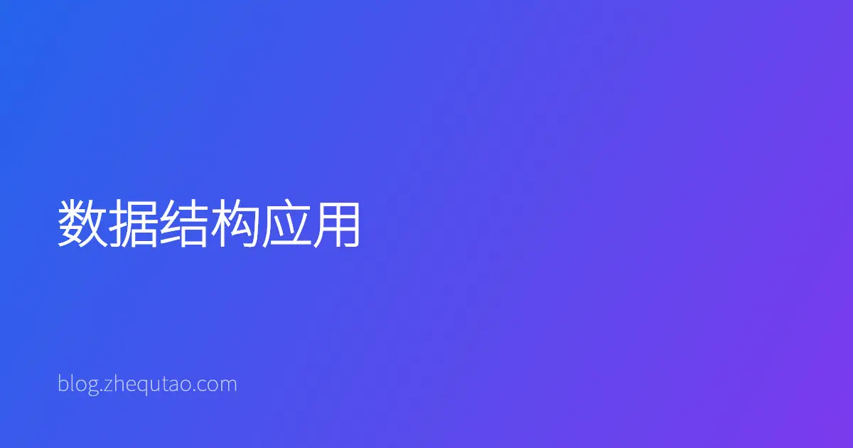 数据结构应用