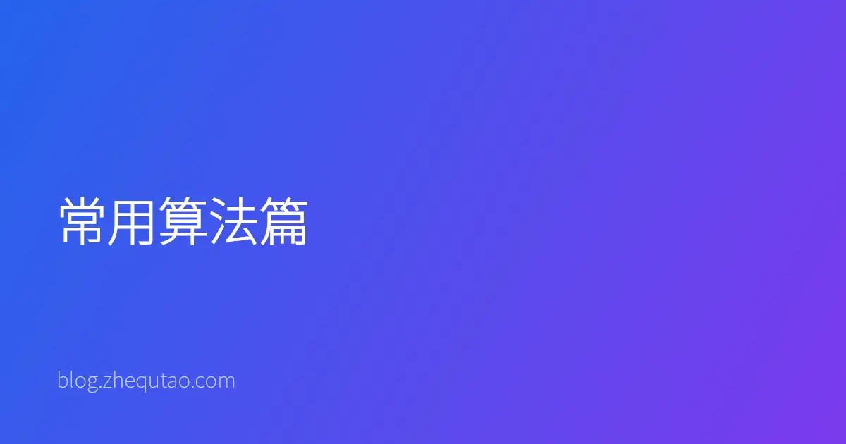 常用算法篇