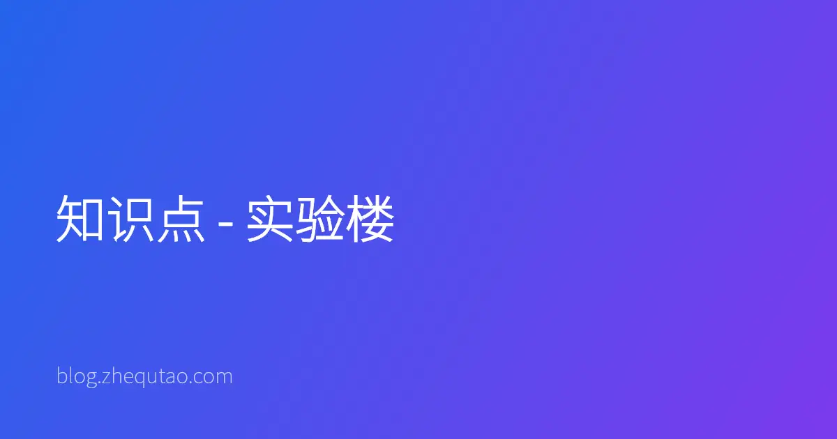 知识点 - 实验楼
