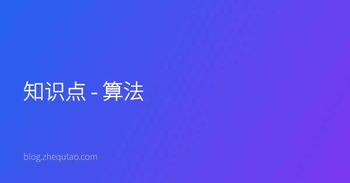 知识点 - 算法