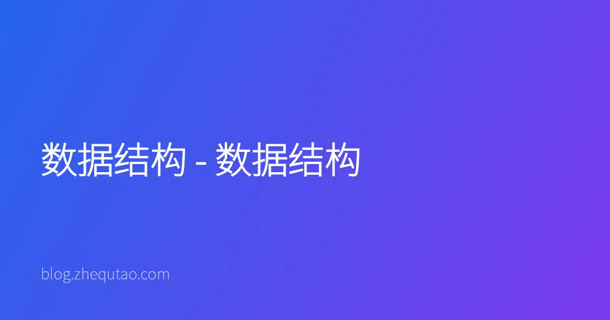 数据结构 - 数据结构