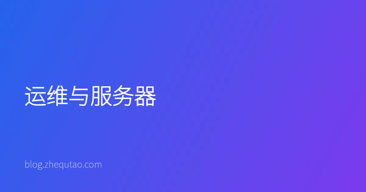 运维与服务器