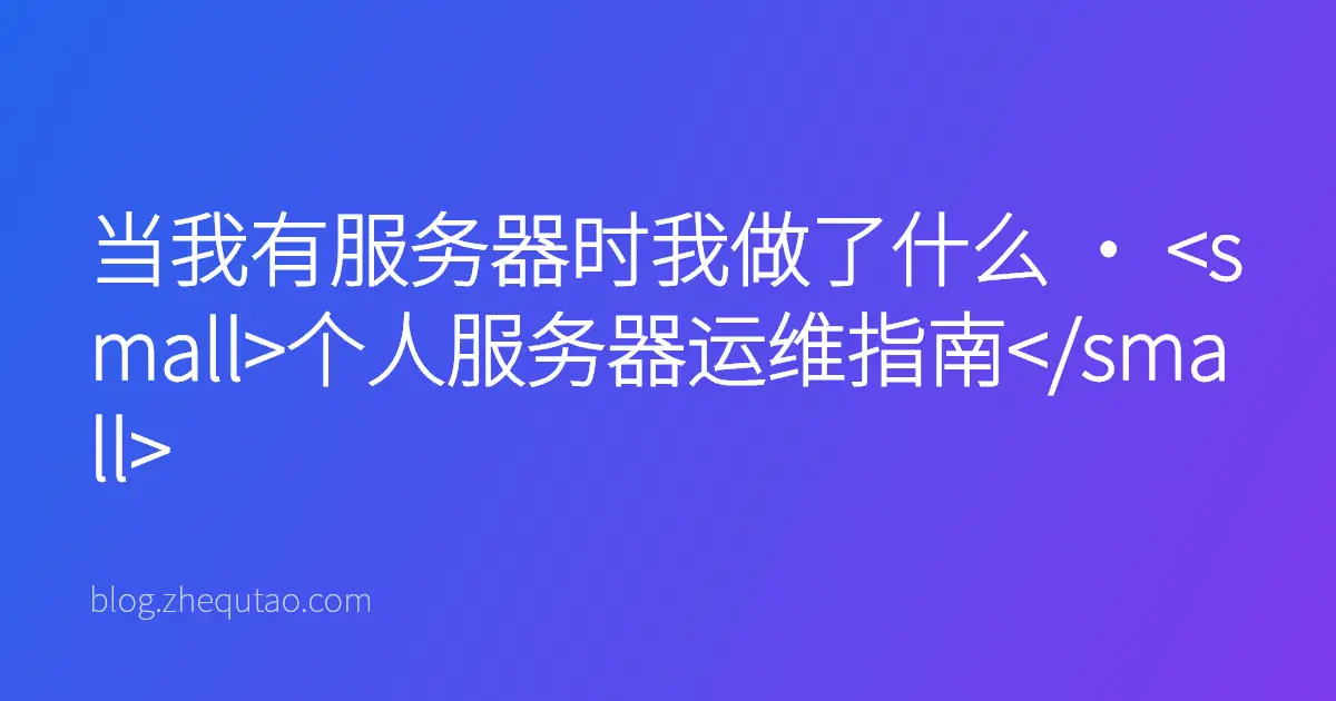 当我有服务器时我做了什么 · <small>个人服务器运维指南</small>