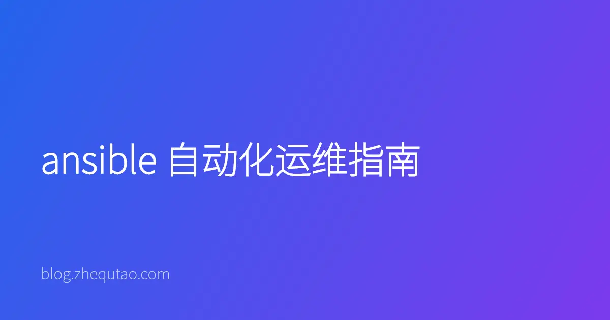 ansible 自动化运维指南