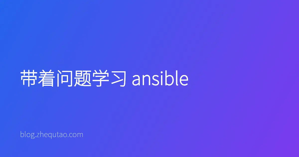 带着问题学习 ansible