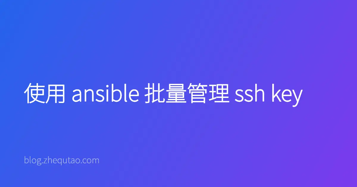 使用 ansible 批量管理 ssh key