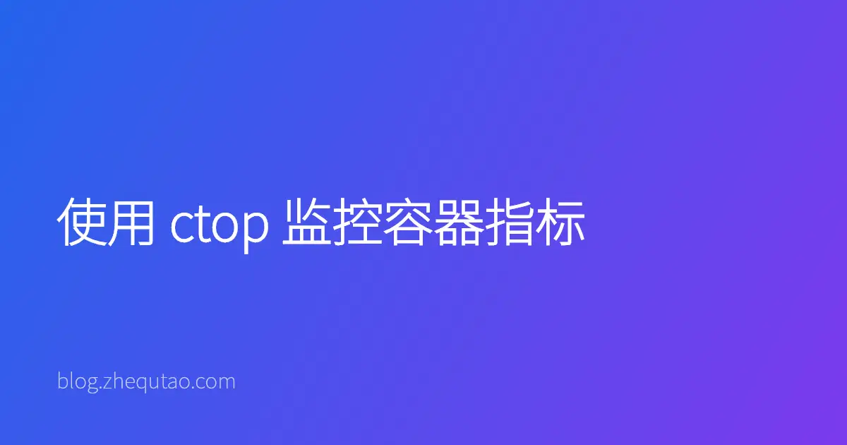 使用 ctop 监控容器指标