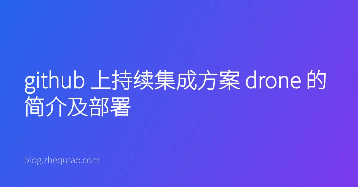 github 上持续集成方案 drone 的简介及部署