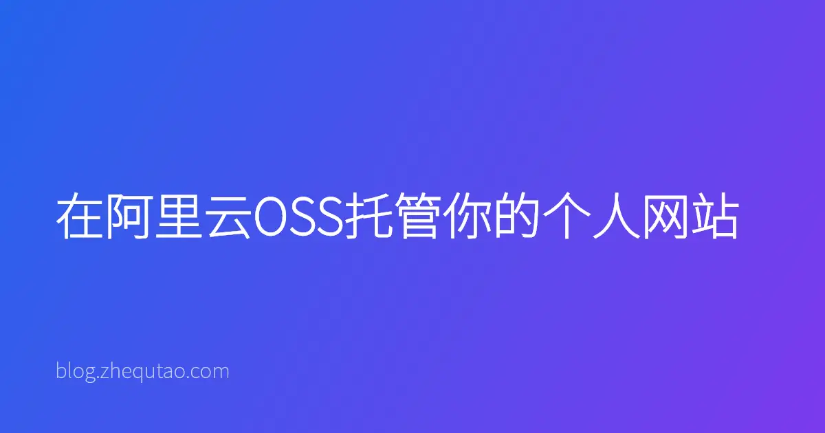 在阿里云OSS托管你的个人网站