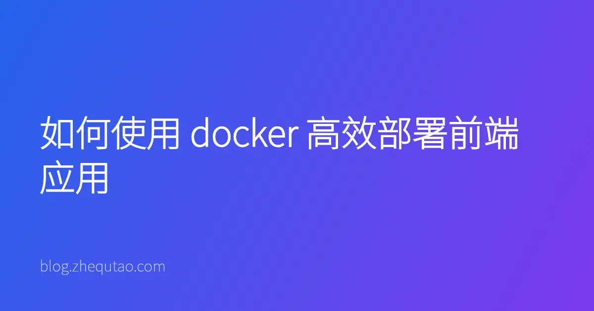如何使用 docker 高效部署前端应用