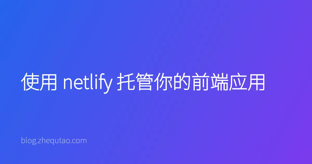 使用 netlify 托管你的前端应用