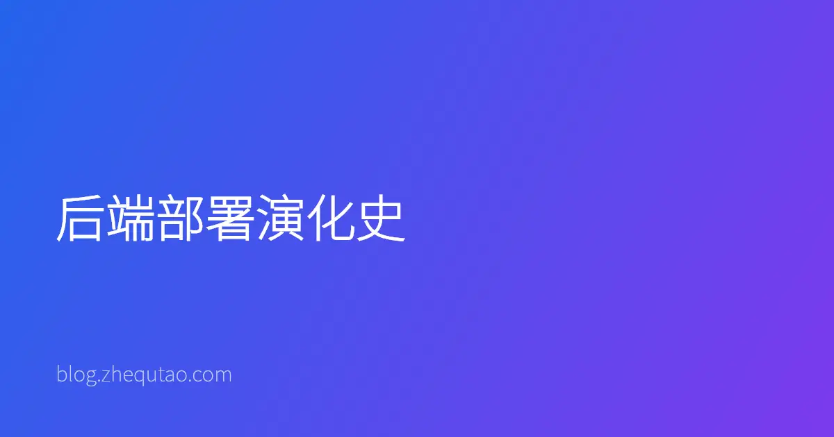 后端部署演化史