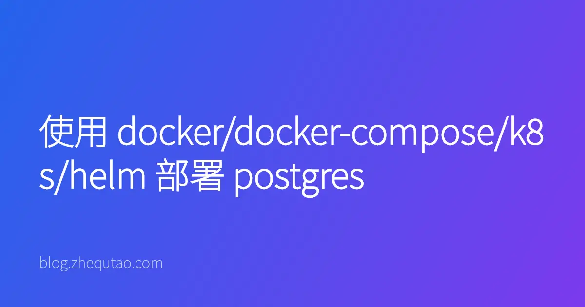 使用 docker/docker-compose/k8s/helm 部署 postgres