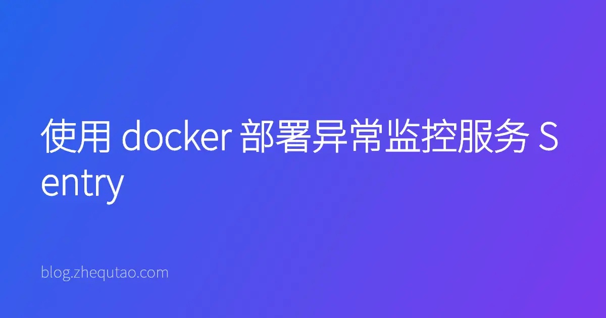 使用 docker 部署异常监控服务 Sentry