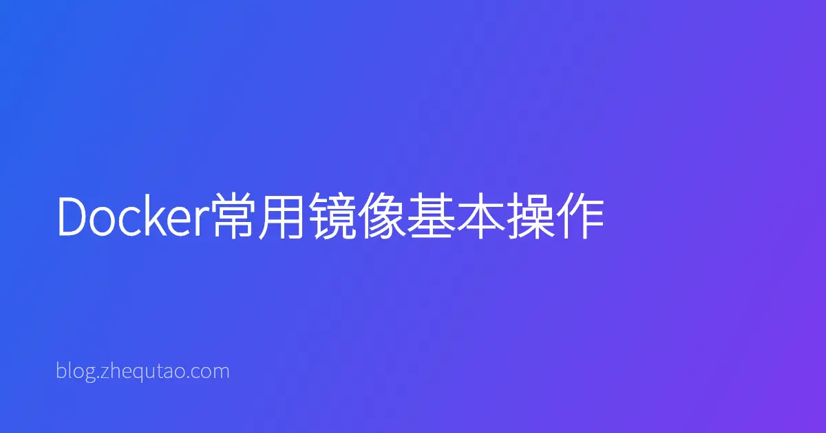 Docker常用镜像基本操作
