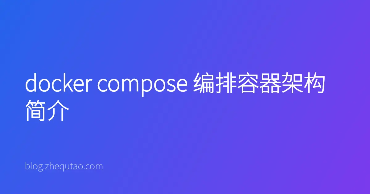 docker compose 编排容器架构简介