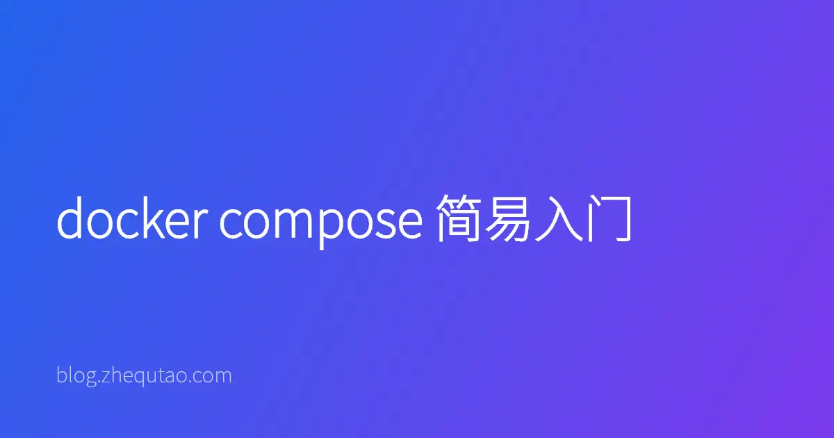 docker compose 简易入门