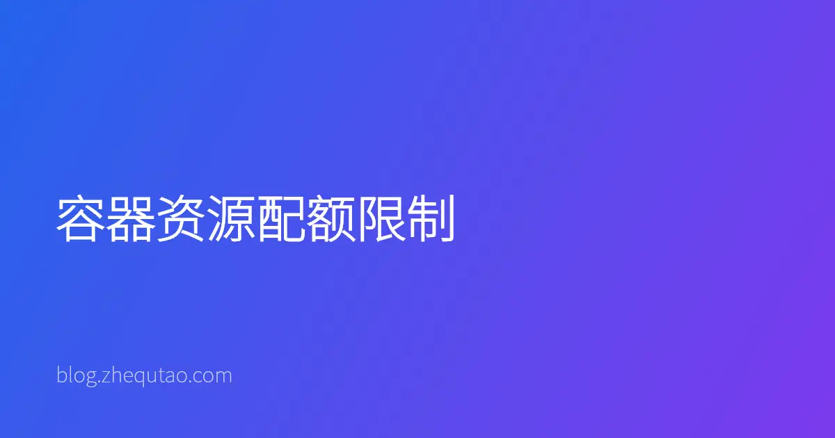 容器资源配额限制