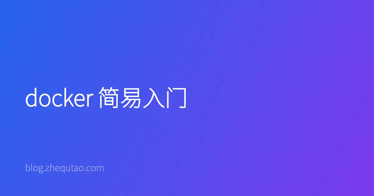docker 简易入门