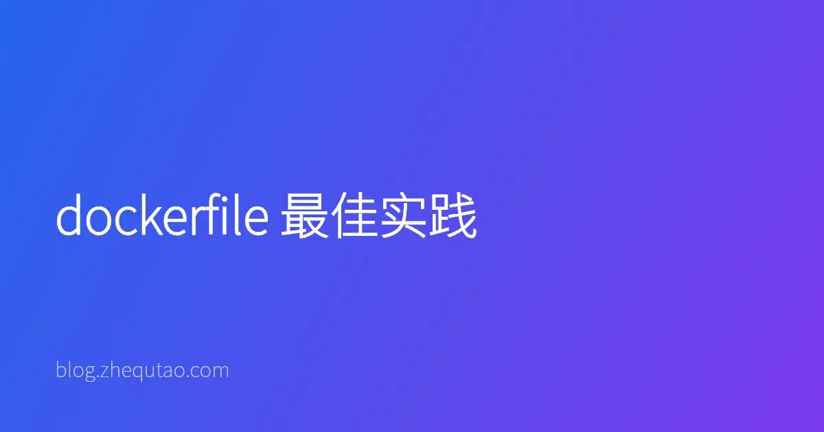 dockerfile 最佳实践