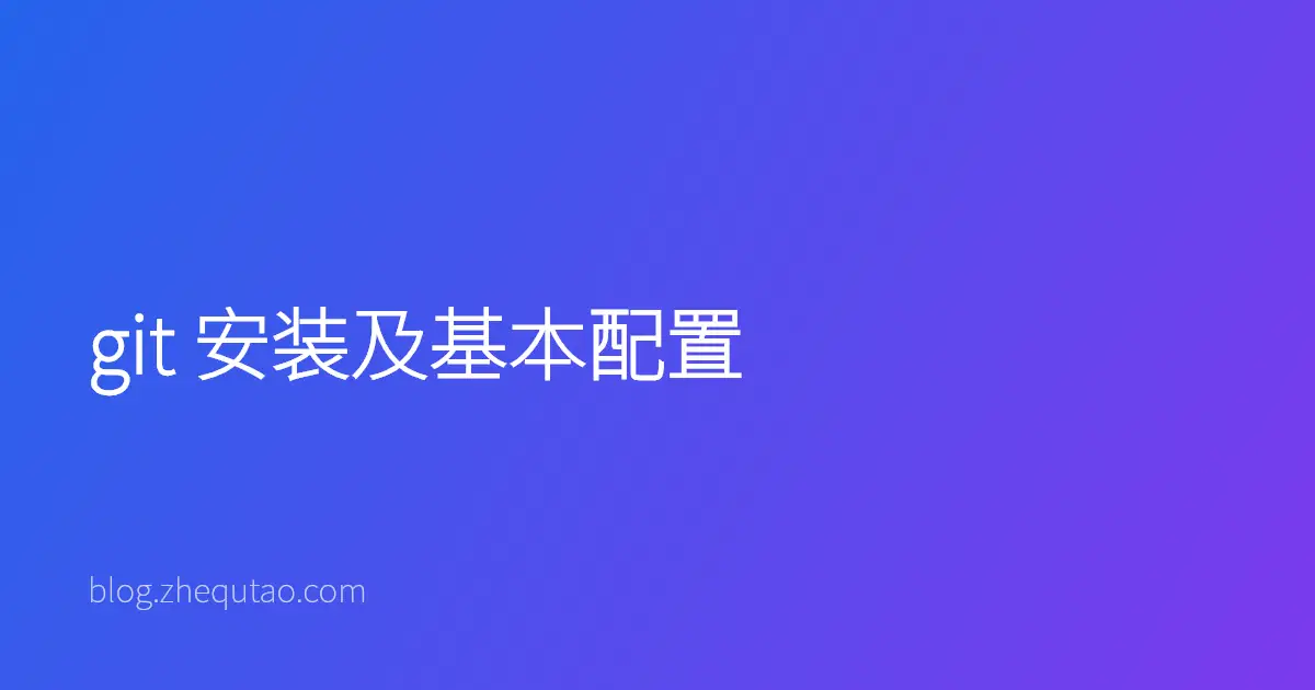 git 安装及基本配置