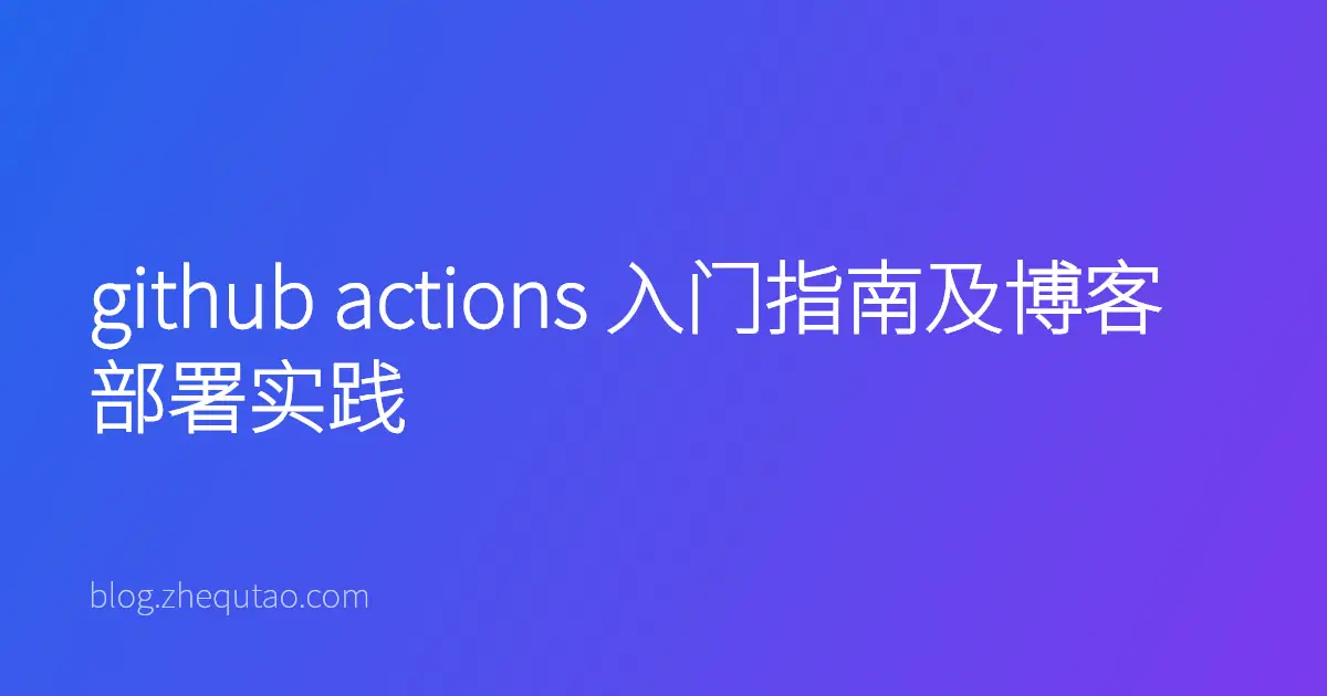 github actions 入门指南及博客部署实践