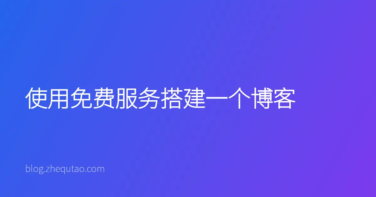 使用免费服务搭建一个博客