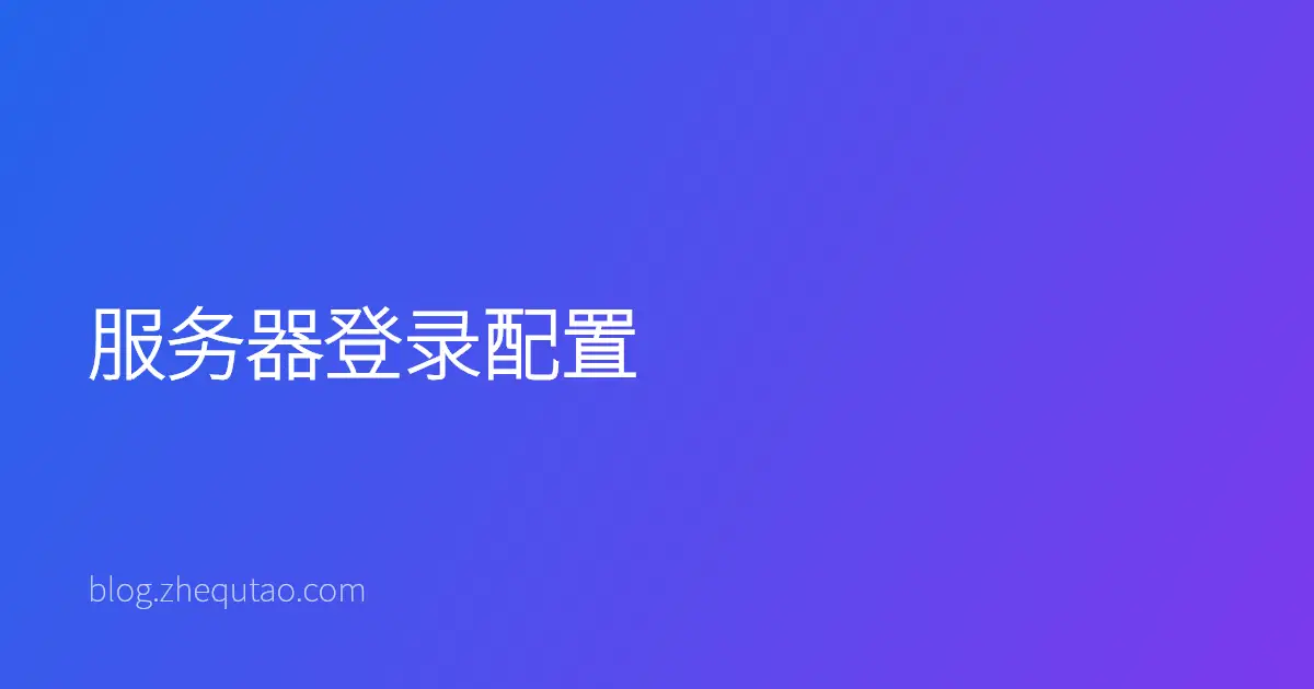 服务器登录配置