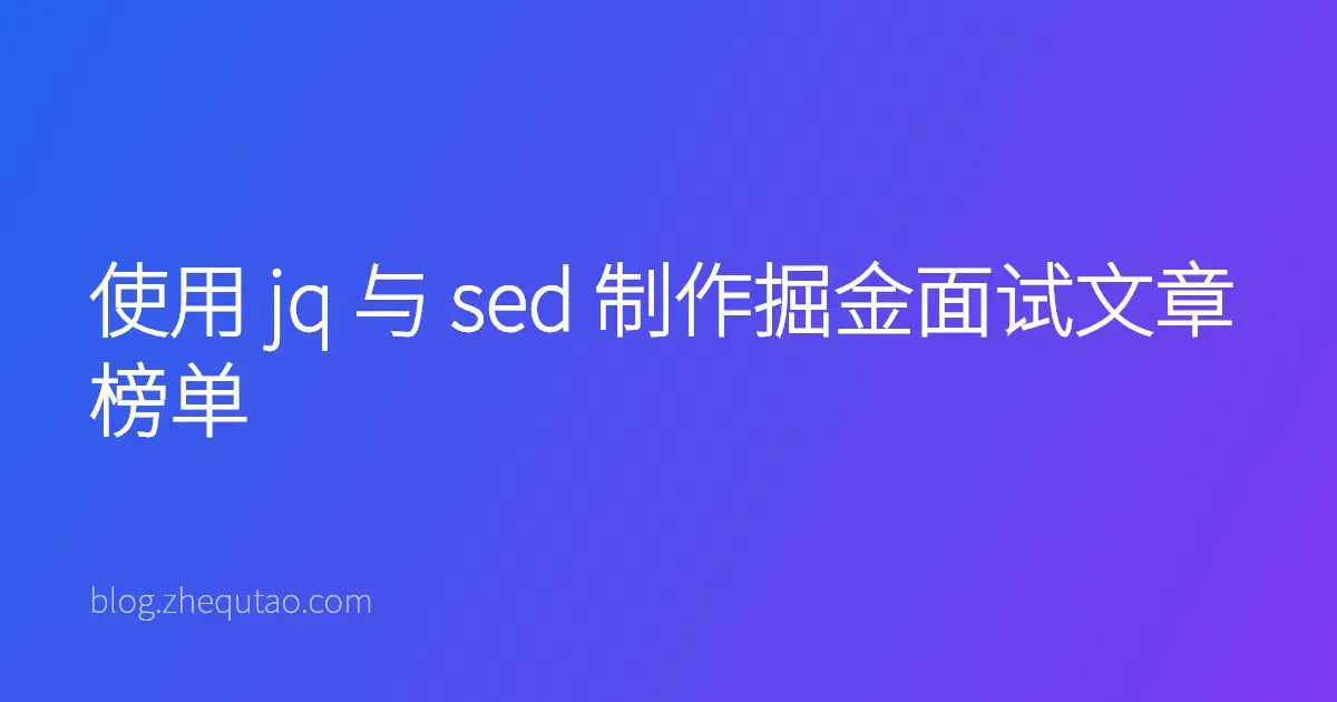 使用 jq 与 sed 制作掘金面试文章榜单