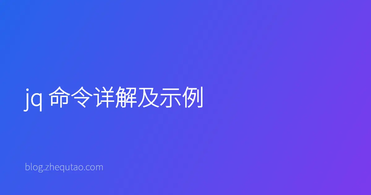jq 命令详解及示例
