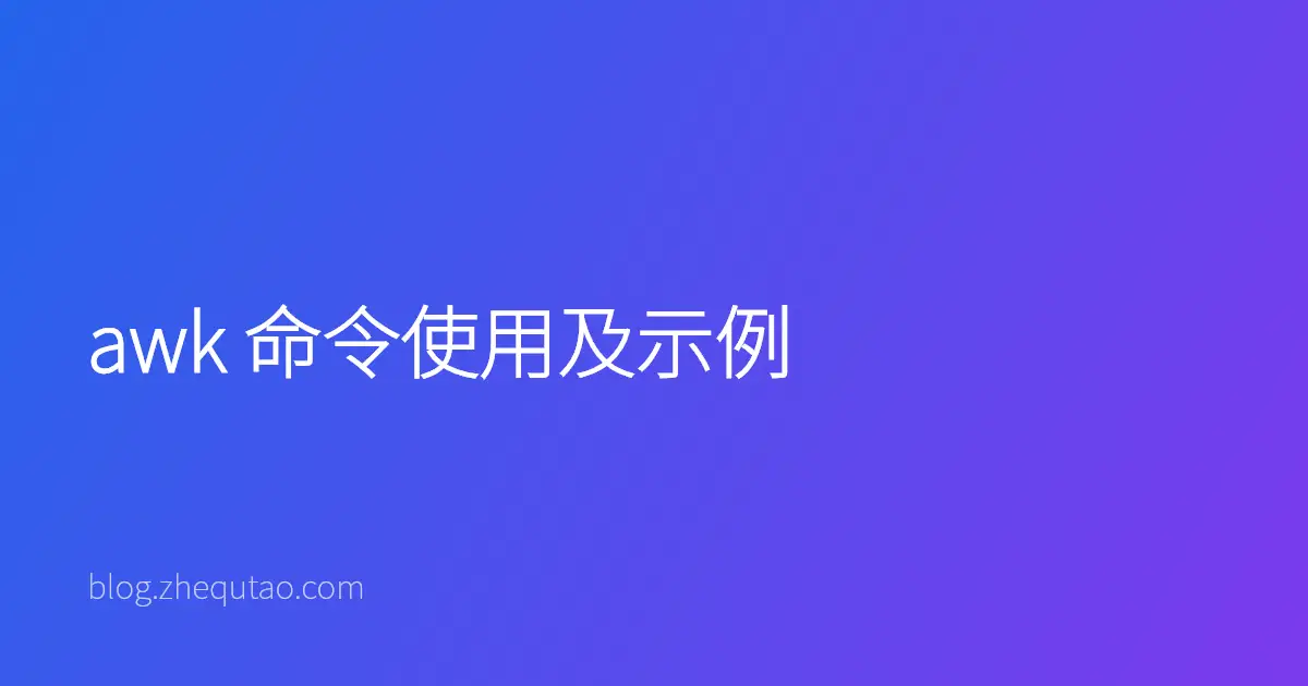 awk 命令使用及示例