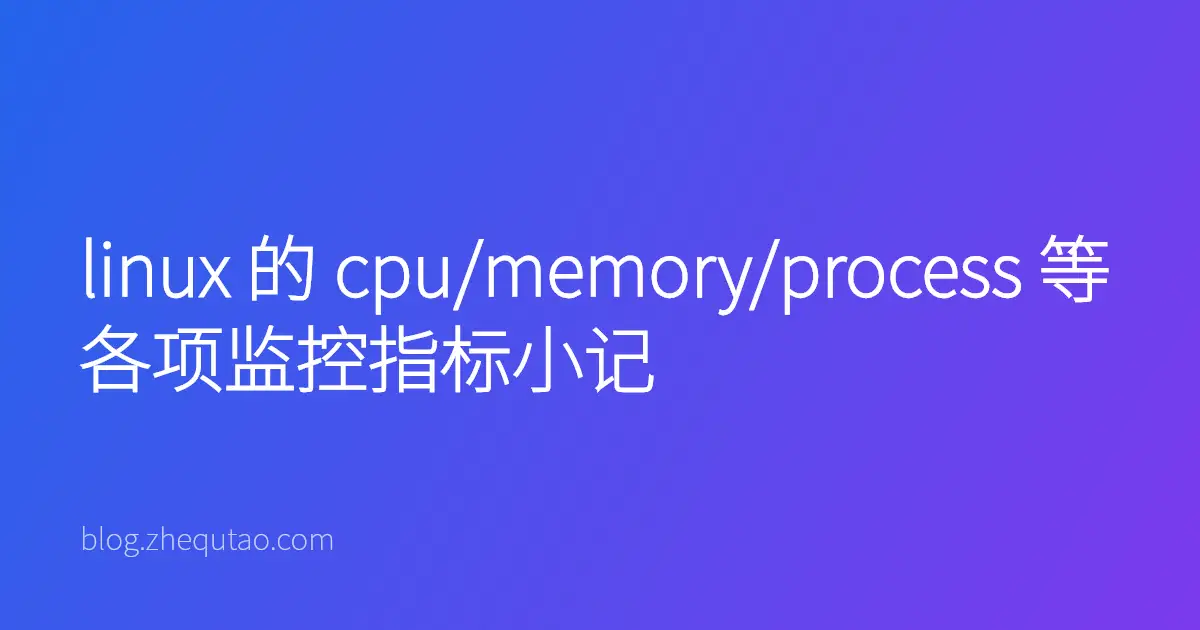 linux 的 cpu/memory/process 等各项监控指标小记