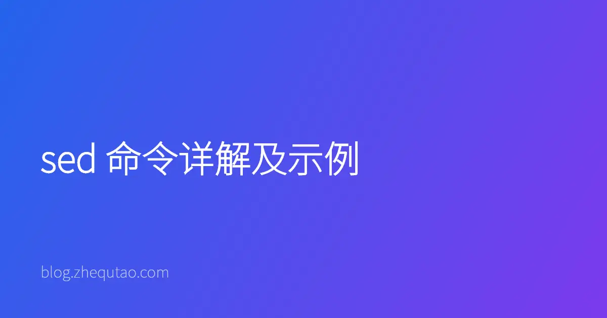 sed 命令详解及示例