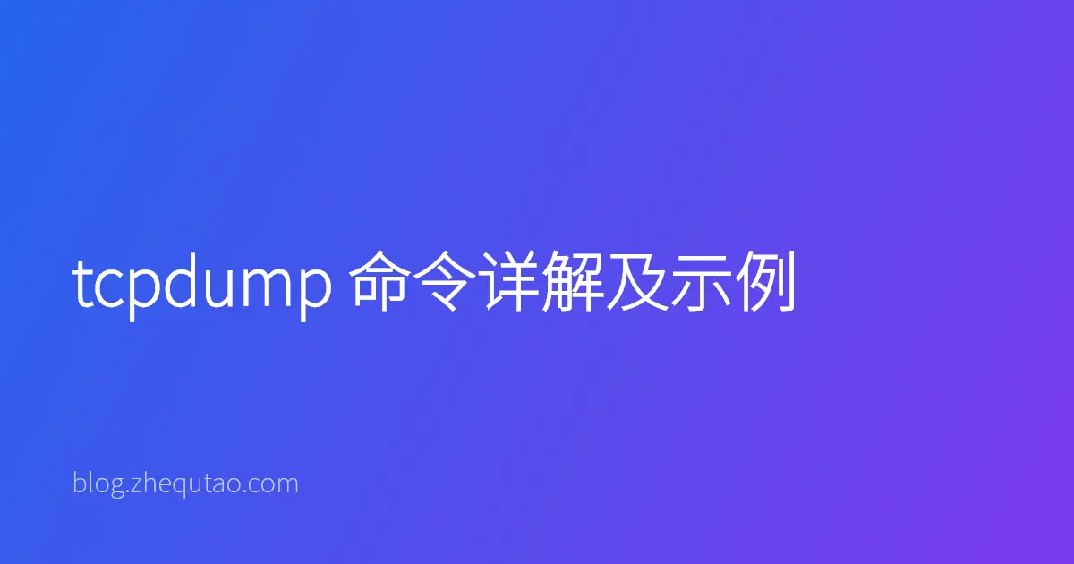 tcpdump 命令详解及示例