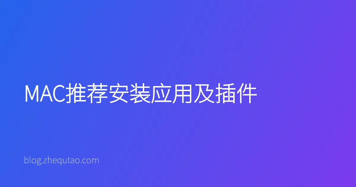 MAC推荐安装应用及插件