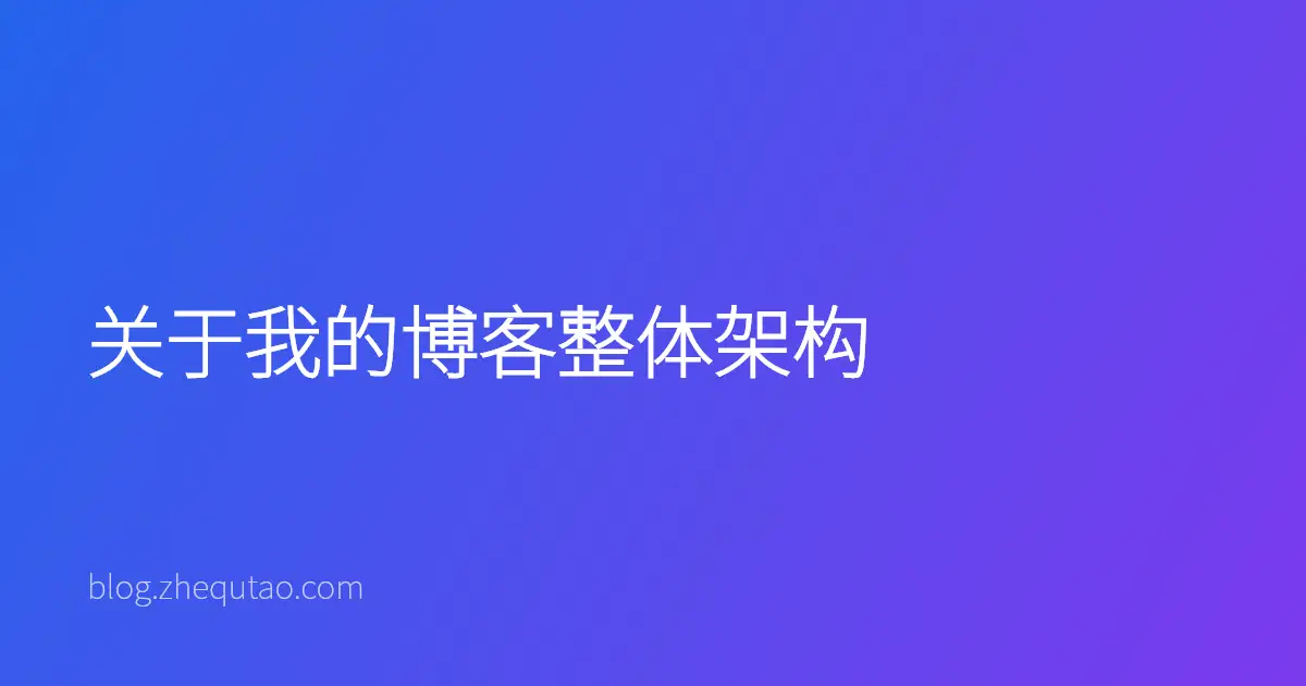 关于我的博客整体架构