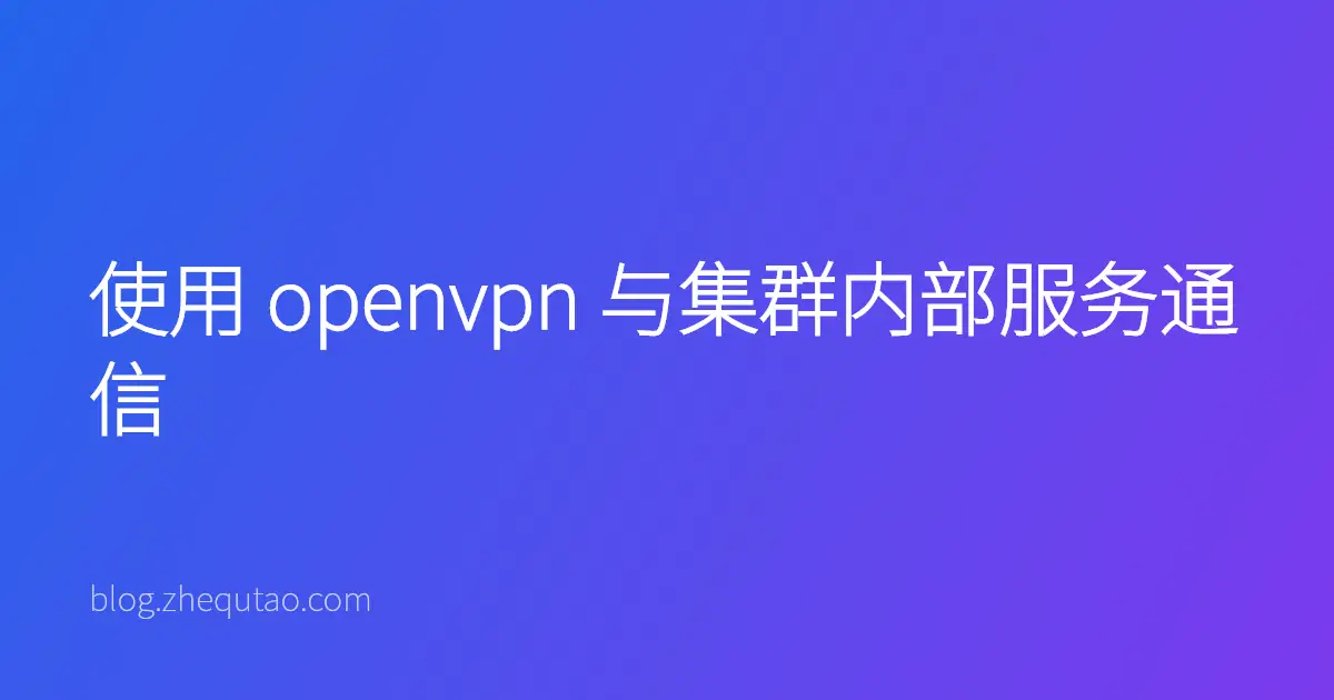 使用 openvpn 与集群内部服务通信