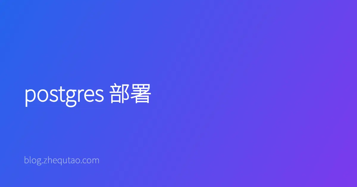 postgres 部署