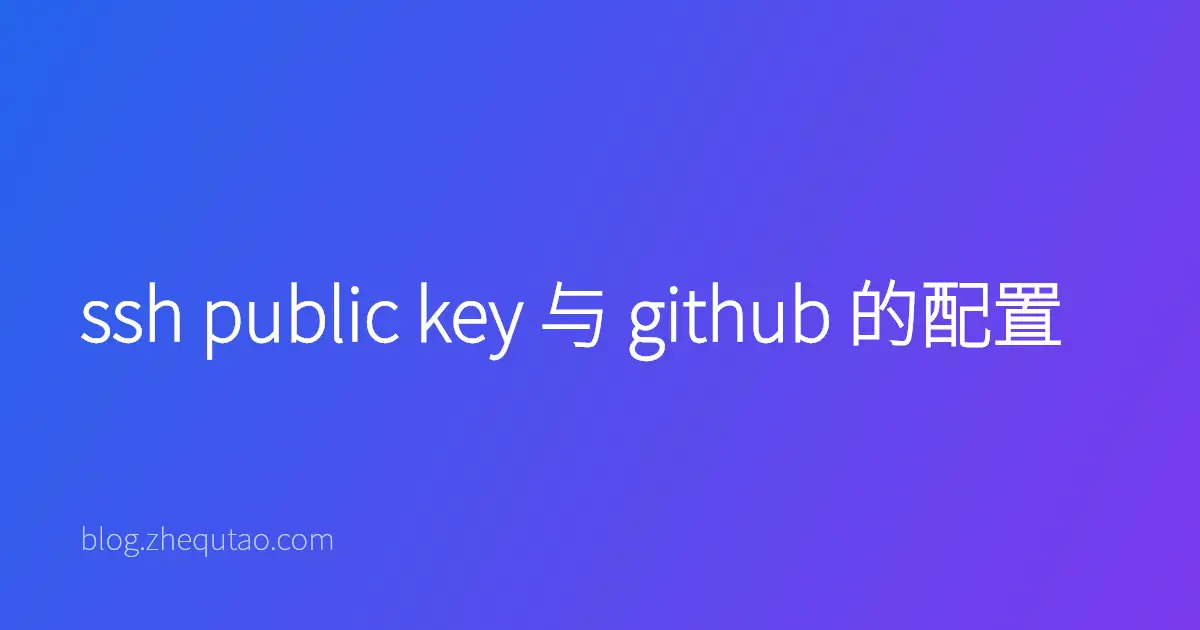 ssh public key 与 github 的配置