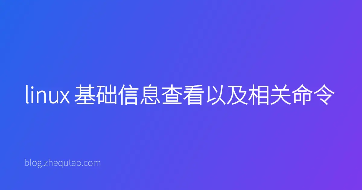 linux 基础信息查看以及相关命令