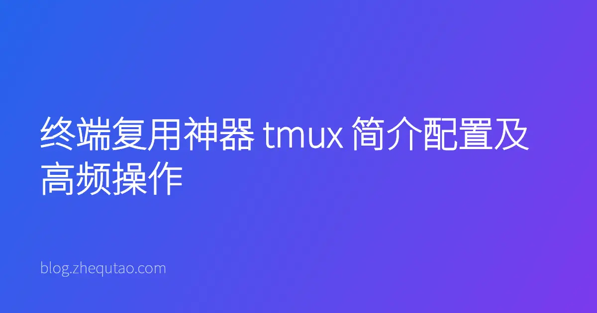 终端复用神器 tmux 简介配置及高频操作
