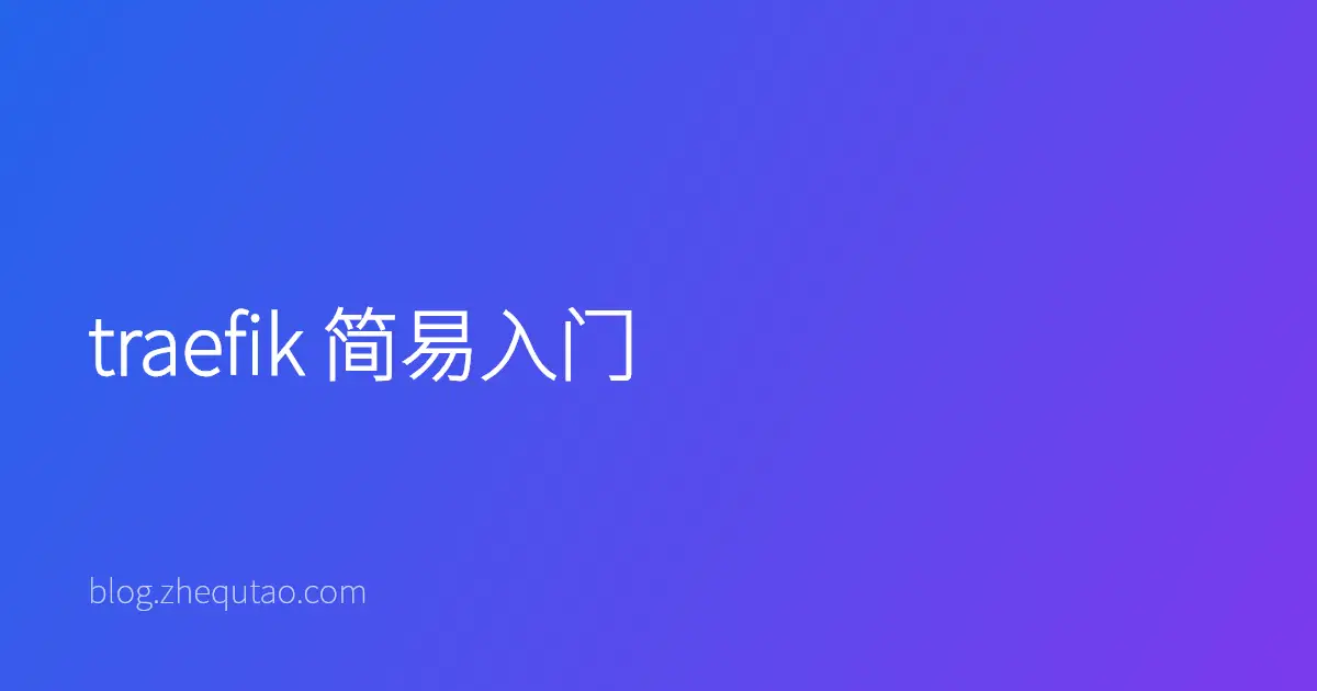 traefik 简易入门