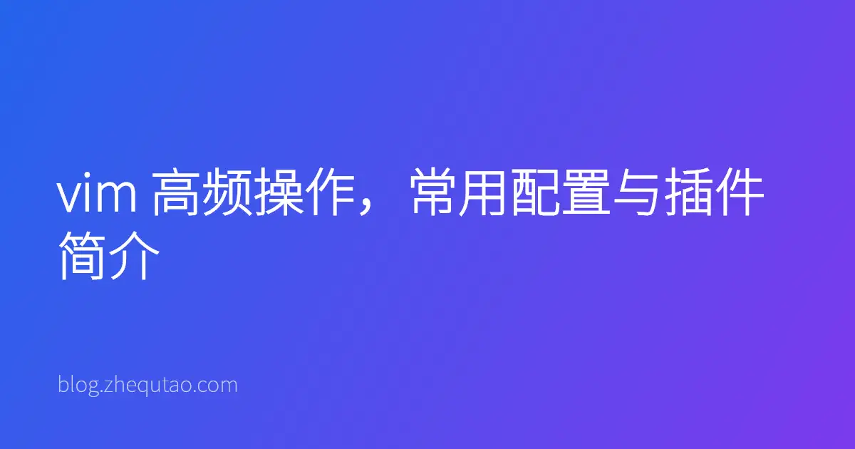 vim 高频操作，常用配置与插件简介