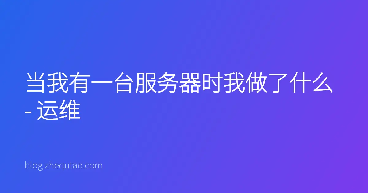 当我有一台服务器时我做了什么 - 运维