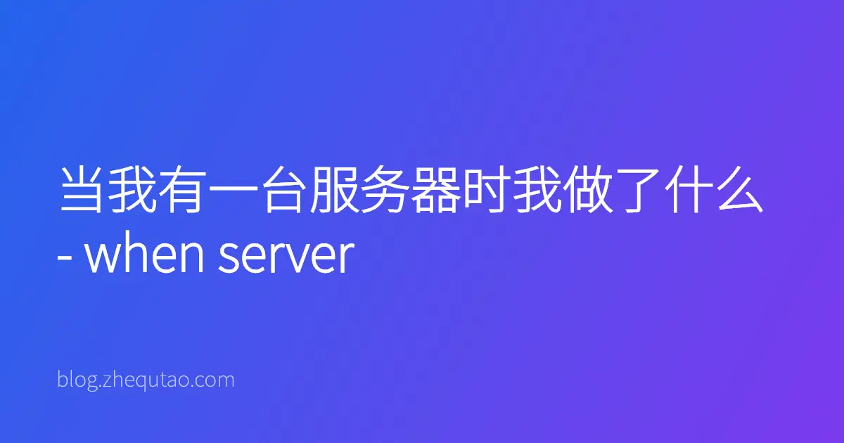 当我有一台服务器时我做了什么 - when server